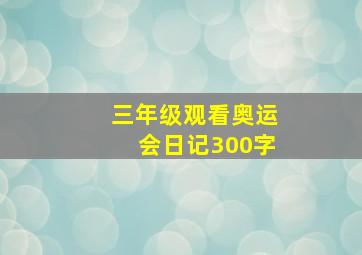 三年级观看奥运会日记300字