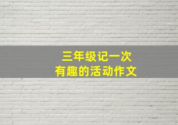 三年级记一次有趣的活动作文