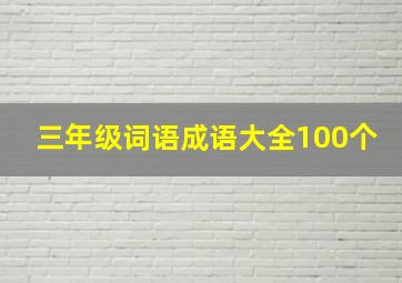 三年级词语成语大全100个