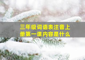 三年级词语表注音上册第一课内容是什么