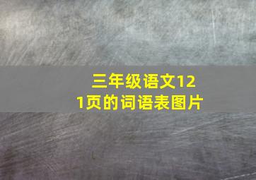 三年级语文121页的词语表图片