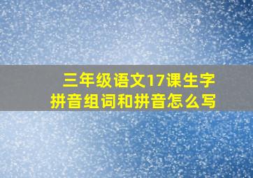 三年级语文17课生字拼音组词和拼音怎么写