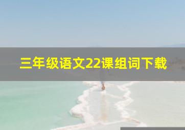 三年级语文22课组词下载