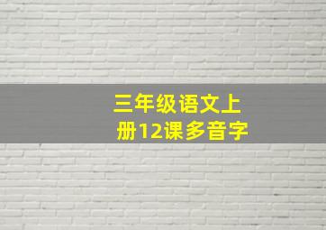 三年级语文上册12课多音字