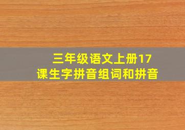 三年级语文上册17课生字拼音组词和拼音