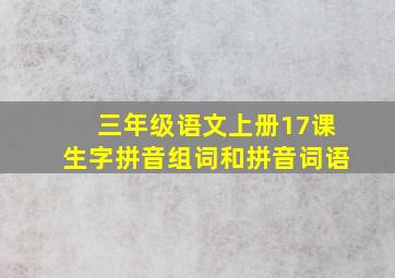 三年级语文上册17课生字拼音组词和拼音词语