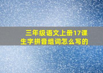 三年级语文上册17课生字拼音组词怎么写的