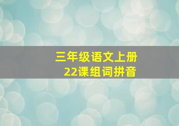 三年级语文上册22课组词拼音