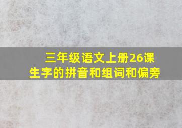 三年级语文上册26课生字的拼音和组词和偏旁