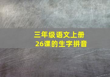 三年级语文上册26课的生字拼音