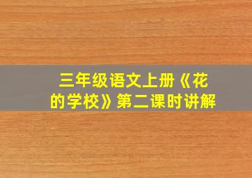 三年级语文上册《花的学校》第二课时讲解