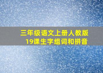 三年级语文上册人教版19课生字组词和拼音