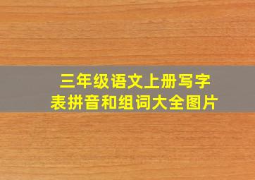 三年级语文上册写字表拼音和组词大全图片