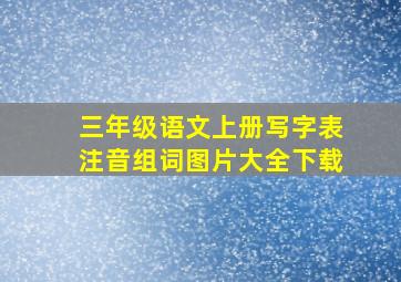 三年级语文上册写字表注音组词图片大全下载