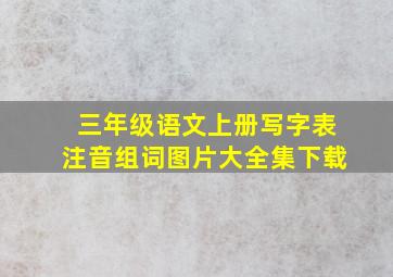 三年级语文上册写字表注音组词图片大全集下载