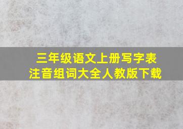 三年级语文上册写字表注音组词大全人教版下载