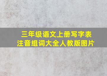 三年级语文上册写字表注音组词大全人教版图片