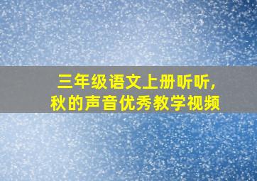 三年级语文上册听听,秋的声音优秀教学视频