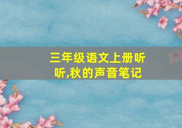 三年级语文上册听听,秋的声音笔记