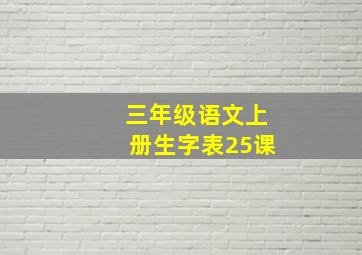 三年级语文上册生字表25课