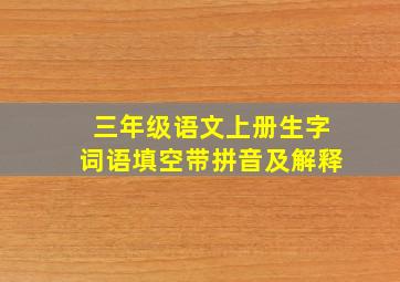 三年级语文上册生字词语填空带拼音及解释