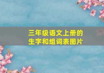 三年级语文上册的生字和组词表图片