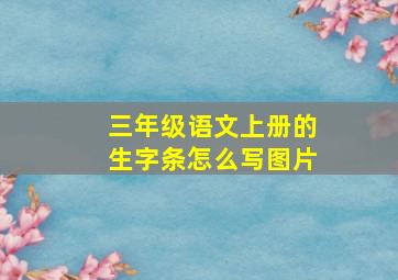 三年级语文上册的生字条怎么写图片