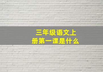 三年级语文上册第一课是什么