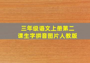 三年级语文上册第二课生字拼音图片人教版