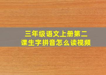 三年级语文上册第二课生字拼音怎么读视频