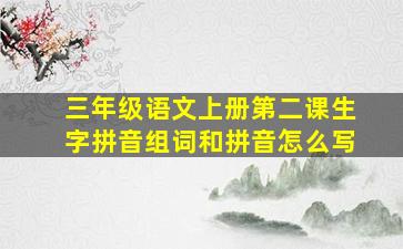 三年级语文上册第二课生字拼音组词和拼音怎么写