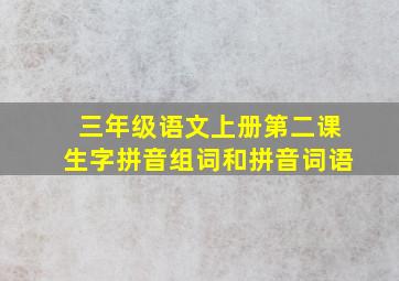 三年级语文上册第二课生字拼音组词和拼音词语