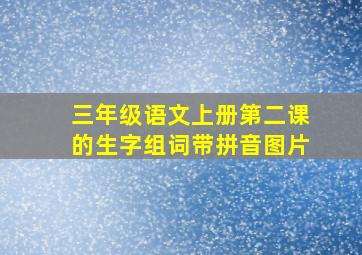 三年级语文上册第二课的生字组词带拼音图片