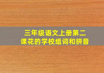 三年级语文上册第二课花的学校组词和拼音