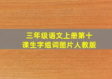 三年级语文上册第十课生字组词图片人教版