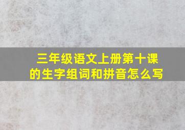 三年级语文上册第十课的生字组词和拼音怎么写