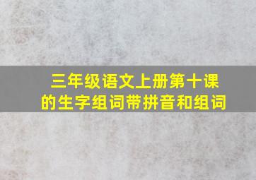 三年级语文上册第十课的生字组词带拼音和组词