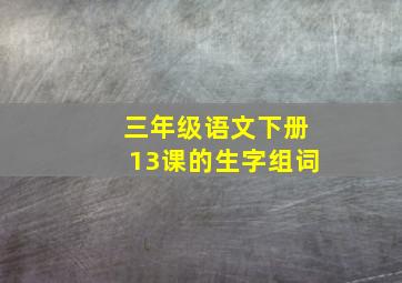 三年级语文下册13课的生字组词