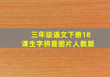 三年级语文下册18课生字拼音图片人教版