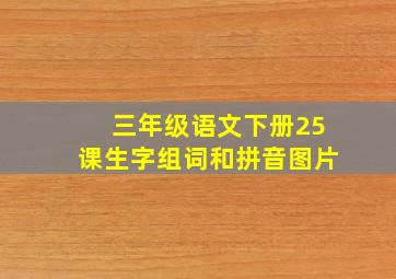 三年级语文下册25课生字组词和拼音图片