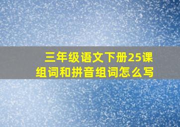 三年级语文下册25课组词和拼音组词怎么写