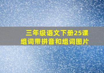 三年级语文下册25课组词带拼音和组词图片