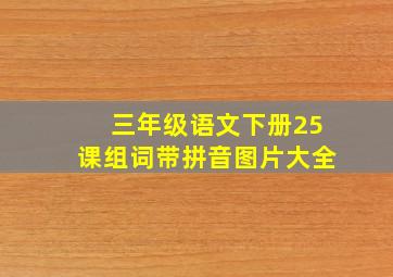 三年级语文下册25课组词带拼音图片大全