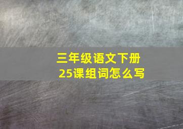 三年级语文下册25课组词怎么写