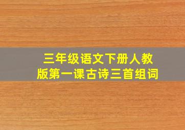 三年级语文下册人教版第一课古诗三首组词