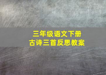 三年级语文下册古诗三首反思教案