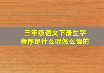 三年级语文下册生字音序是什么呢怎么读的