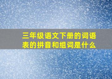 三年级语文下册的词语表的拼音和组词是什么