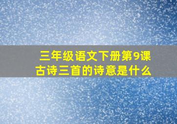 三年级语文下册第9课古诗三首的诗意是什么