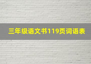 三年级语文书119页词语表